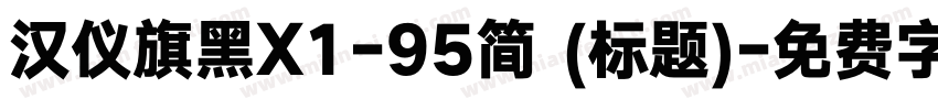 汉仪旗黑X1-95简 (标题)字体转换